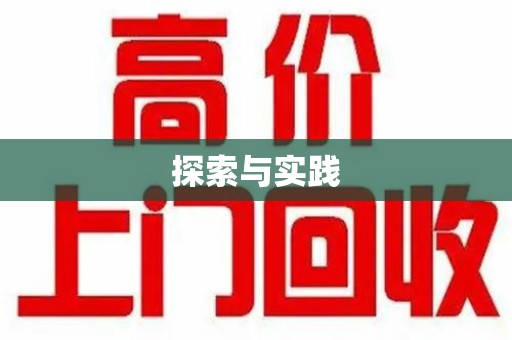 廊坊探索与实践