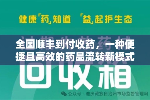 廊坊全国顺丰到付收药，一种便捷且高效的药品流转新模式