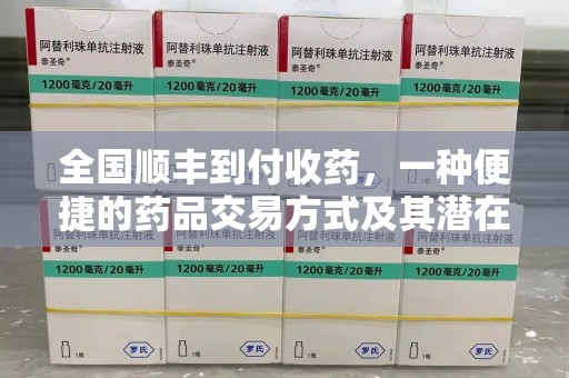 廊坊全国顺丰到付收药，一种便捷的药品交易方式及其潜在影响