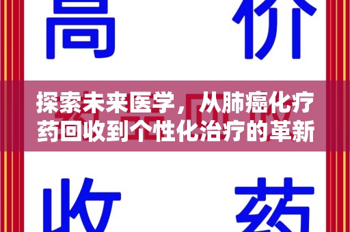 廊坊探索未来医学，从肺癌化疗药回收到个性化治疗的革新之路