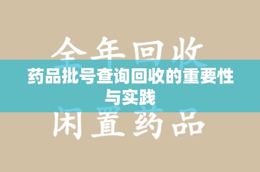 廊坊药品批号查询回收的重要性与实践