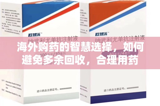 廊坊海外购药的智慧选择，如何避免多余回收，合理用药