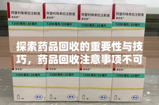 廊坊探索药品回收的重要性与技巧，药品回收注意事项不可忽视