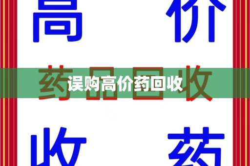 廊坊误购高价药回收