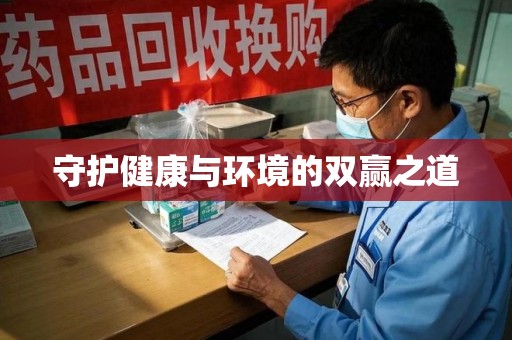 廊坊守护健康与环境的双赢之道