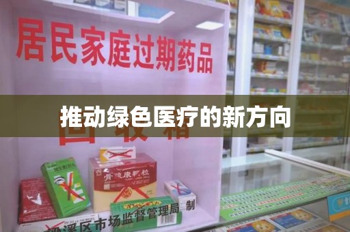 廊坊推动绿色医疗的新方向