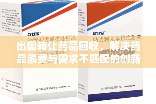 廊坊出国转让药品回收，解决药品浪费与需求不匹配的创新方案