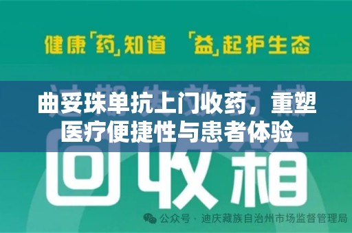廊坊曲妥珠单抗上门收药，重塑医疗便捷性与患者体验