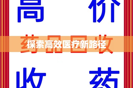 廊坊探索高效医疗新路径