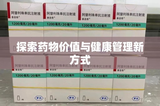 廊坊探索药物价值与健康管理新方式