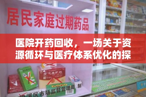 廊坊医院开药回收，一场关于资源循环与医疗体系优化的探讨