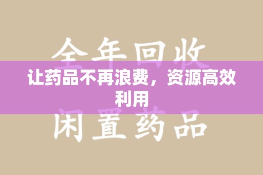 廊坊让药品不再浪费，资源高效利用