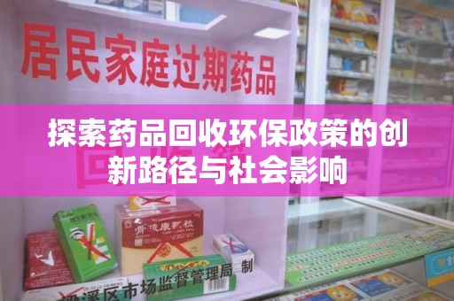 廊坊探索药品回收环保政策的创新路径与社会影响