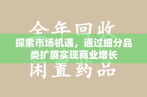 廊坊探索市场机遇，通过细分品类扩展实现商业增长