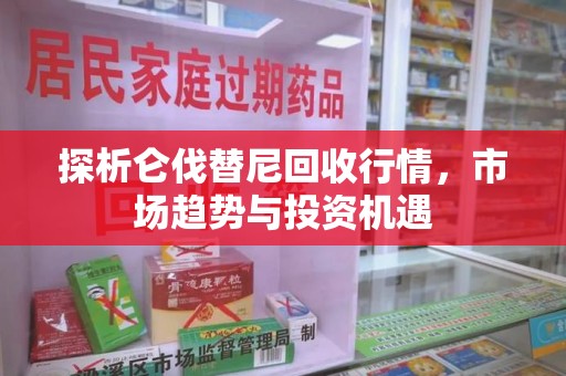 廊坊探析仑伐替尼回收行情，市场趋势与投资机遇