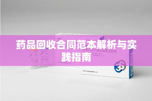 廊坊药品回收合同范本解析与实践指南