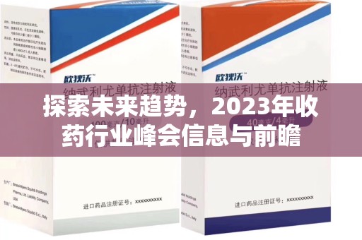 廊坊探索未来趋势，2023年收药行业峰会信息与前瞻