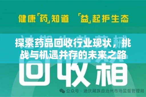 廊坊探索药品回收行业现状，挑战与机遇并存的未来之路