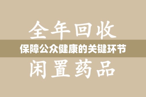 廊坊保障公众健康的关键环节