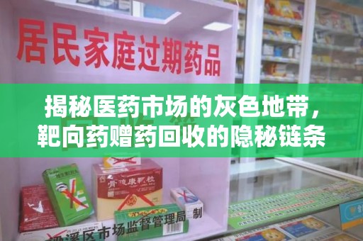 廊坊揭秘医药市场的灰色地带，靶向药赠药回收的隐秘链条