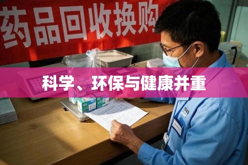 廊坊科学、环保与健康并重