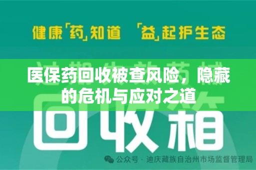 廊坊医保药回收被查风险，隐藏的危机与应对之道