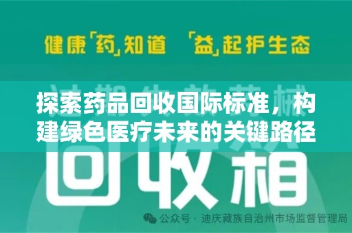 廊坊探索药品回收国际标准，构建绿色医疗未来的关键路径