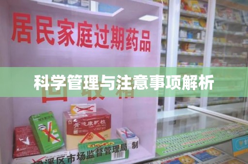 廊坊科学管理与注意事项解析