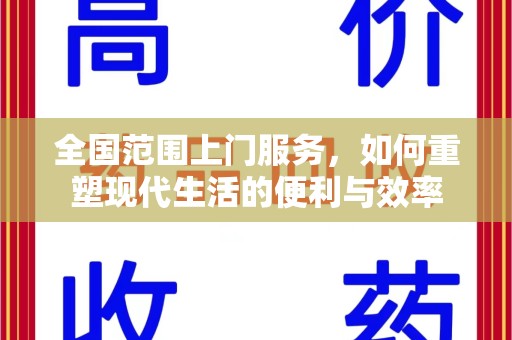 廊坊全国范围上门服务，如何重塑现代生活的便利与效率