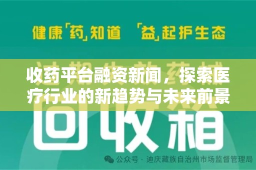 廊坊收药平台融资新闻，探索医疗行业的新趋势与未来前景