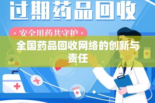 廊坊全国药品回收网络的创新与责任