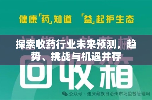 廊坊探索收药行业未来预测，趋势、挑战与机遇并存