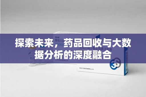 廊坊探索未来，药品回收与大数据分析的深度融合