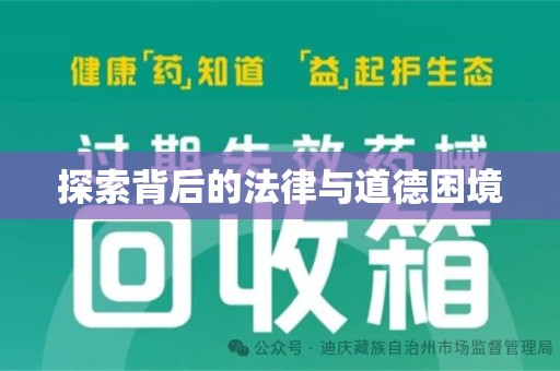 廊坊探索背后的法律与道德困境