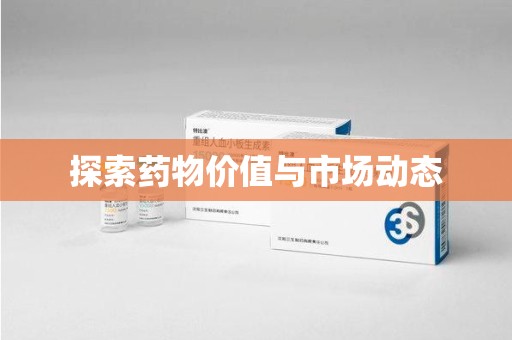 廊坊探索药物价值与市场动态