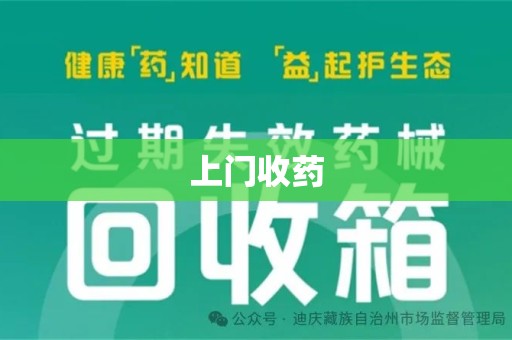 廊坊上门收药