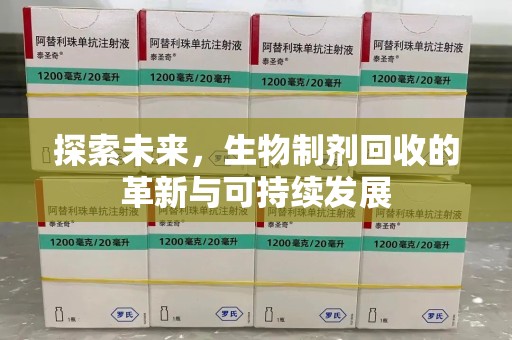 廊坊探索未来，生物制剂回收的革新与可持续发展