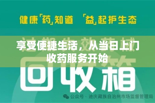 廊坊享受便捷生活，从当日上门收药服务开始