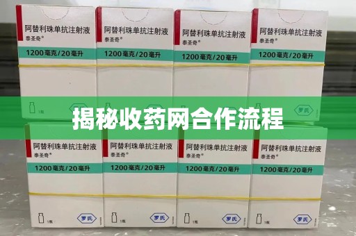 廊坊揭秘收药网合作流程