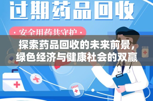 廊坊探索药品回收的未来前景，绿色经济与健康社会的双赢之道