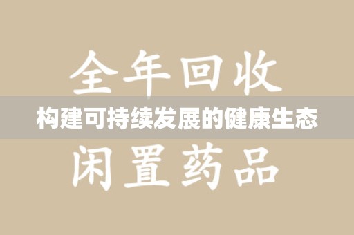 廊坊构建可持续发展的健康生态