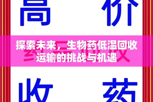 廊坊探索未来，生物药低温回收运输的挑战与机遇