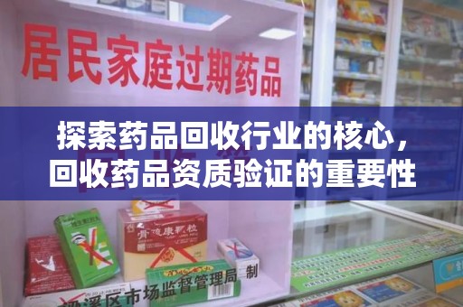 廊坊探索药品回收行业的核心，回收药品资质验证的重要性