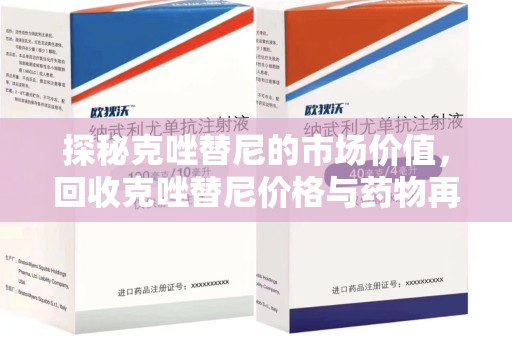 廊坊探秘克唑替尼的市场价值，回收克唑替尼价格与药物再利用的前景