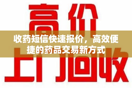 廊坊收药短信快速报价，高效便捷的药品交易新方式