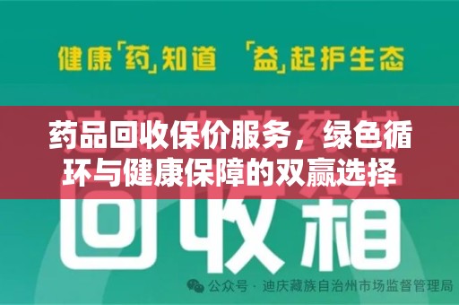 廊坊药品回收保价服务，绿色循环与健康保障的双赢选择