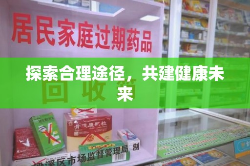 廊坊探索合理途径，共建健康未来