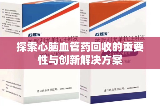 廊坊探索心脑血管药回收的重要性与创新解决方案