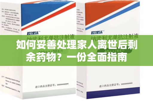 廊坊如何妥善处理家人离世后剩余药物？一份全面指南