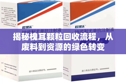 廊坊揭秘槐耳颗粒回收流程，从废料到资源的绿色转变